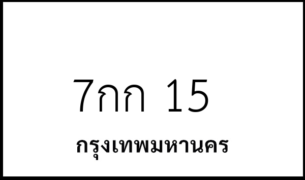7กก 15